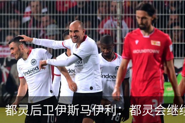 都灵后卫伊斯马伊利：都灵会继续进步，请相信我们