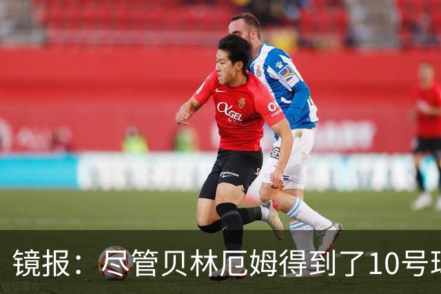 镜报：尽管贝林厄姆得到了10号球衣，但可能仍需与罗杰斯竞争首发