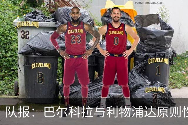 队报：巴尔科拉与利物浦达原则性协议，转会费或超1.2亿欧