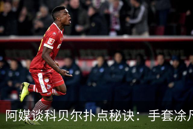 阿媒谈科贝尔扑点秘诀：手套凃凡士林增加摩擦 但最关键是靠直觉