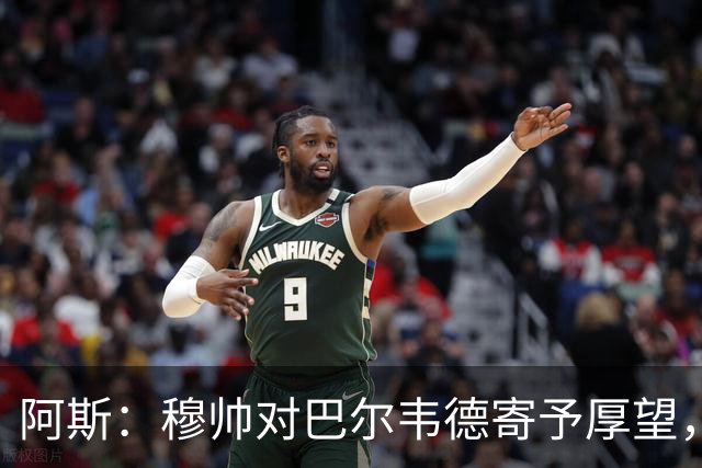 阿斯：穆帅对巴尔韦德寄予厚望，球员需彻底忘掉上赛季种种纷争
