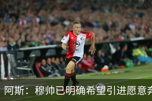 阿斯：穆帅已明确希望引进愿意奔跑的球员，他并未建议签奥利塞