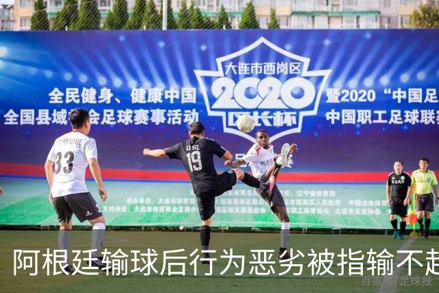 阿根廷输球后行为恶劣被指输不起，麦克阿利斯特却称“嘲笑让我们更骄傲”