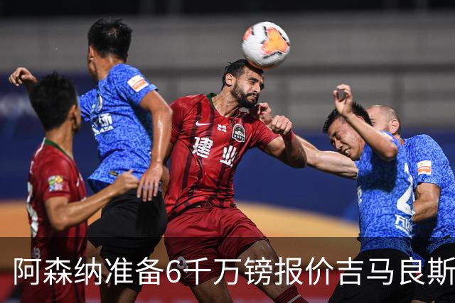 阿森纳准备6千万镑报价吉马良斯 纽卡标价1亿镑看齐托纳利