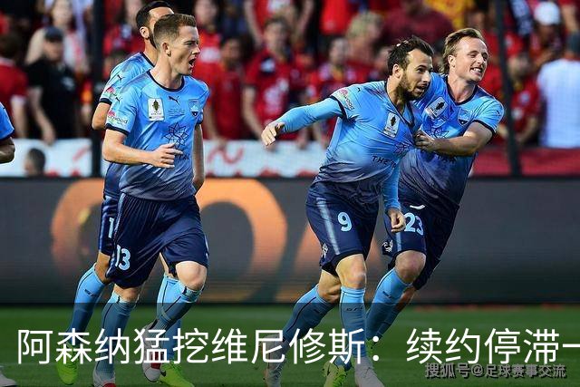 阿森纳猛挖维尼修斯：续约停滞一年 与姆巴佩内斗成真 穆帅不设障