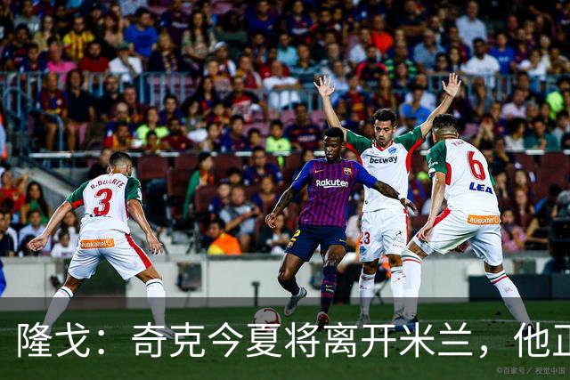 隆戈：奇克今夏将离开米兰，他正在寻找重返英超的机会