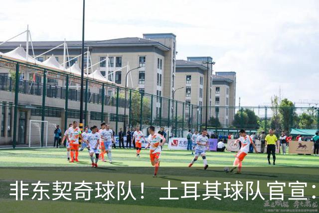 非东契奇球队！土耳其球队官宣：前中国男篮主帅乔尔杰维奇任主帅