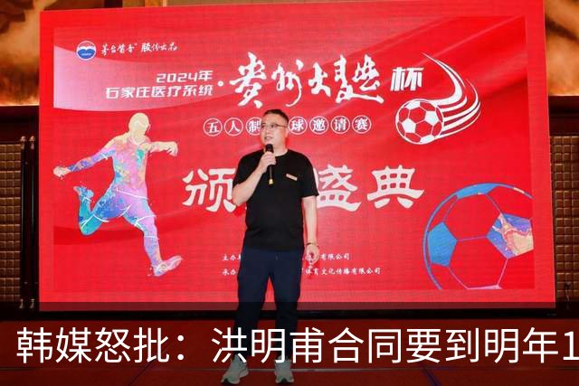韩媒怒批：洪明甫合同要到明年1月亚洲杯 他该被立即解职！