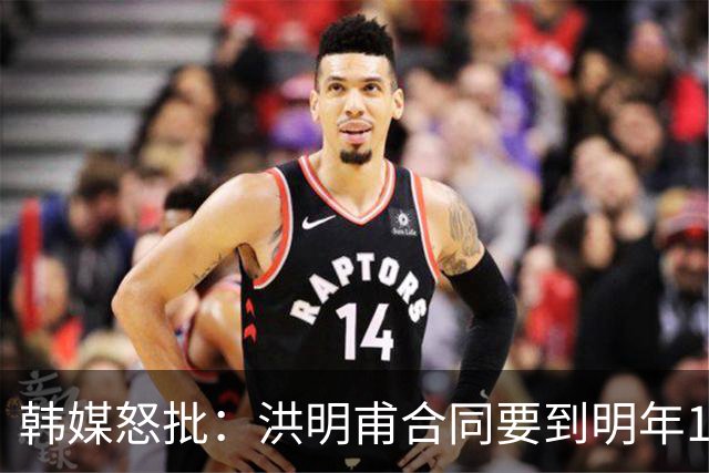 韩媒怒批：洪明甫合同要到明年1月亚洲杯 他该被立即解职！