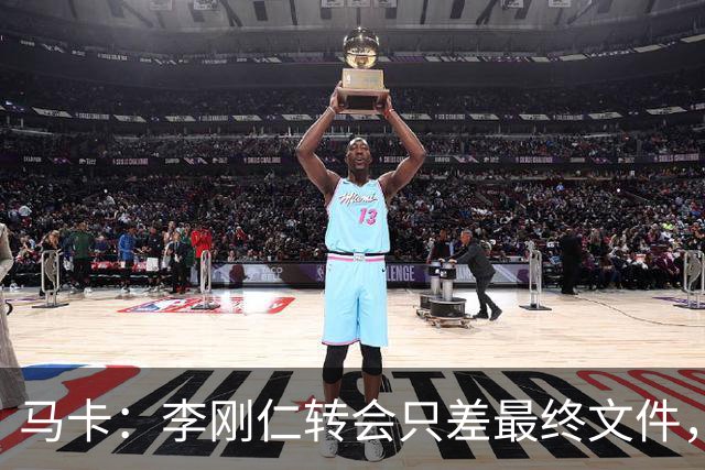 马卡：李刚仁转会只差最终文件，球员在亚洲的影响力超过姆巴佩