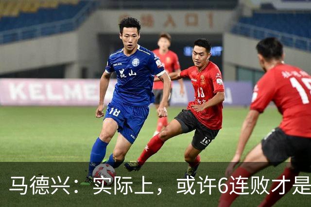 马德兴：实际上，或许6连败才是亚洲足球更接近于真实的水准