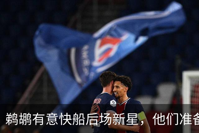 鹈鹕有意快船后场新星，他们准备为了得到他而清理薪资空间？