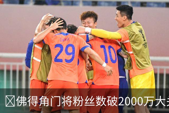 😲佛得角门将粉丝数破2000万大关！超欧文！仅次詹姆斯库里威少