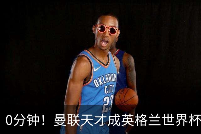0分钟！曼联天才成英格兰世界杯最遗憾之人，图赫尔用人饱受质疑