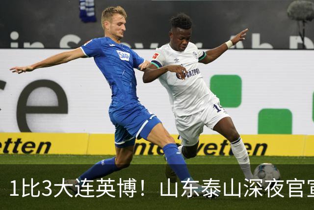 1比3大连英博！山东泰山深夜官宣，高层作出决定，王大雷主动担责
