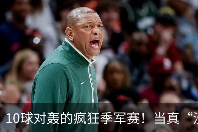 10球对轰的疯狂季军赛！当真“没有输家”?