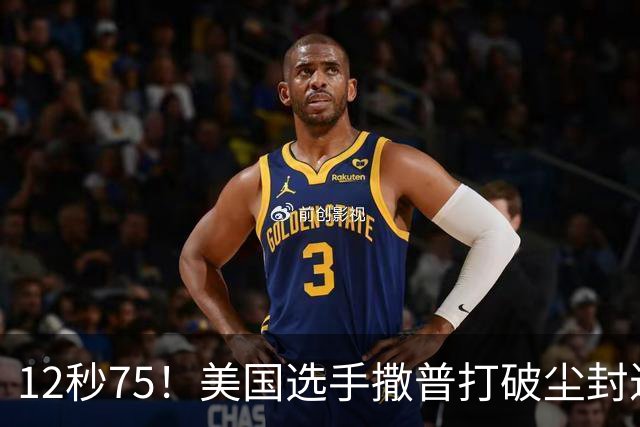12秒75！美国选手撒普打破尘封近14年的男子110米栏世界纪录
