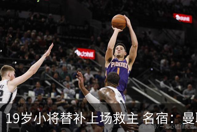 19岁小将替补上场救主 名宿：曼联需要有人这样跑