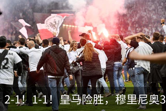 2-1！1-1！皇马险胜，穆里尼奥3场不败！曼联逼平大巴黎，姆伯莫救主