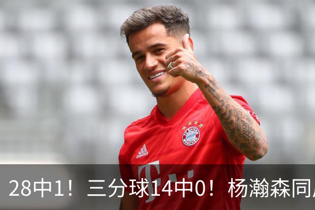28中1！三分球14中0！杨瀚森同届22号秀持续低迷