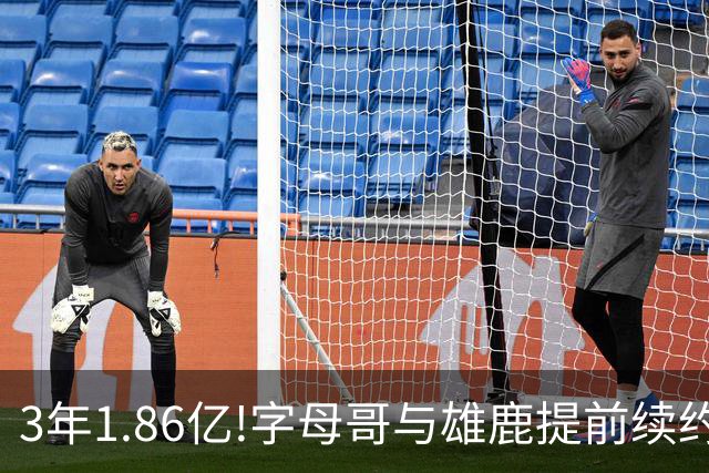 3年1.86亿!字母哥与雄鹿提前续约 年薪超6千万