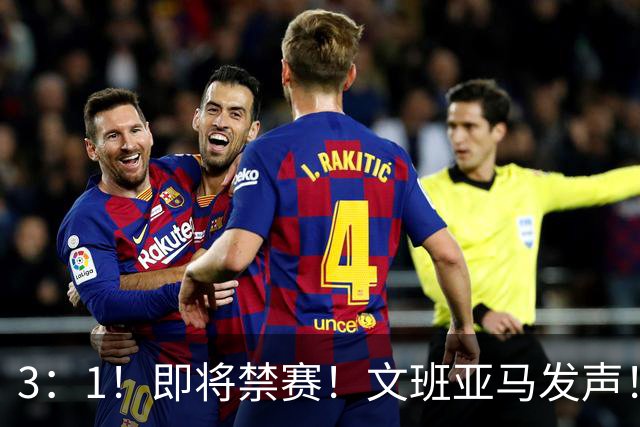 3：1！即将禁赛！文班亚马发声！必须追责…
