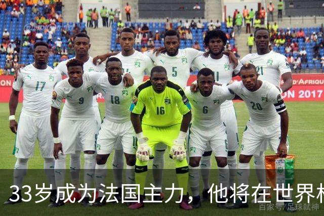 33岁成为法国主力，他将在世界杯防守亚马尔