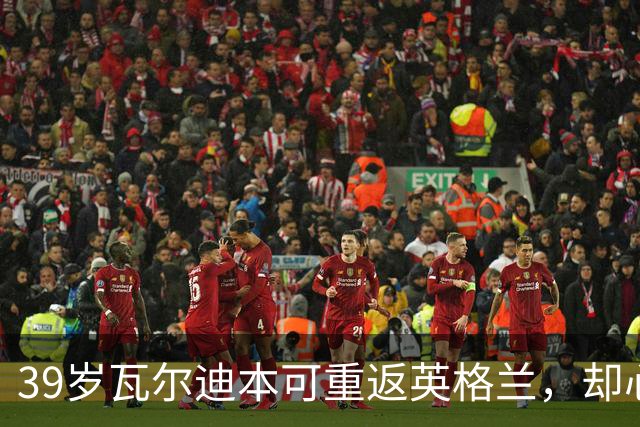 39岁瓦尔迪本可重返英格兰，却心向塞维利亚开启西甲新冒险