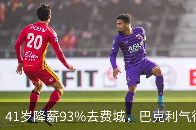 41岁降薪93%去费城，巴克利气得半路折返加班骂人：詹姆斯这步棋，到底有多狠？