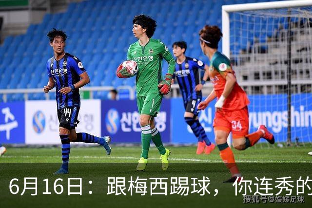 6月16日：跟梅西踢球，你连秀的机会都没有，加雷斯贝尔透露他在西甲面对梅西仿佛绝望