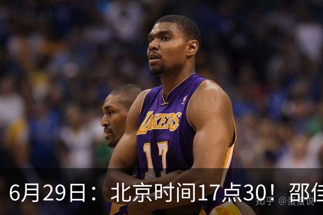6月29日：北京时间17点30！邵佳一提前敲定中国男足6月30日主场踢日本的最强11人首发