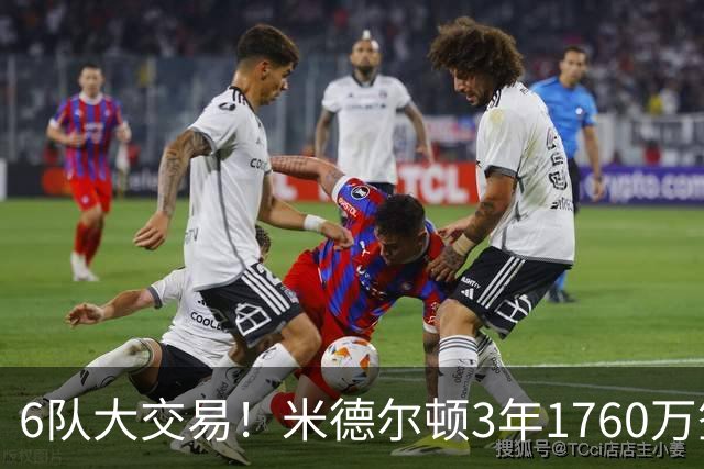 6队大交易！米德尔顿3年1760万签换重返奇才 拉塞尔被送往灰熊