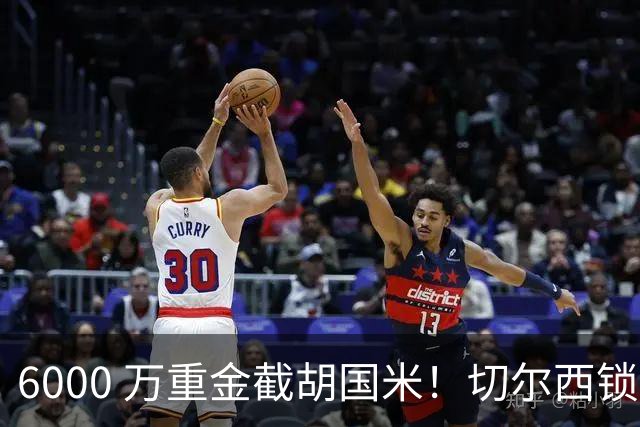 6000 万重金截胡国米！切尔西锁定意甲最佳边卫，阿隆索三后卫拼图就位