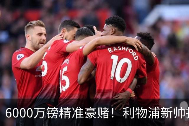 6000万镑精准豪赌！利物浦新帅挖旧部，中场大换血终于对症下药