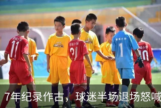7年纪录作古，球迷半场退场怒喊滚蛋，泰山连败黑洞已无人能挡