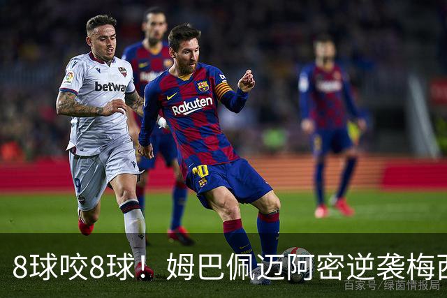 8球咬8球！姆巴佩迈阿密逆袭梅西，英法季军赛暗藏三大杀机
