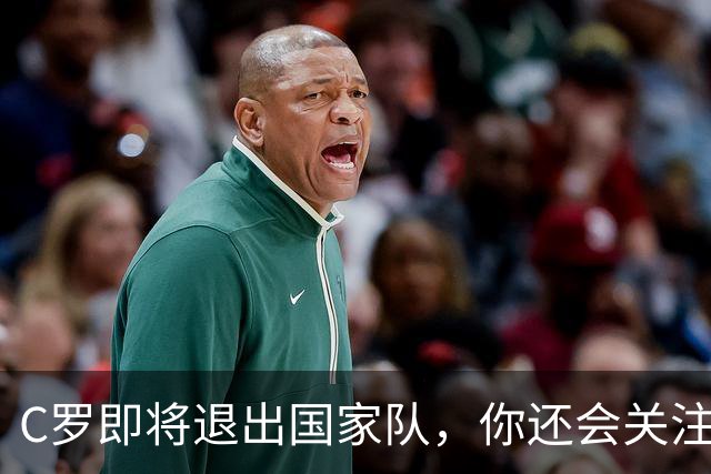 C罗即将退出国家队，你还会关注葡萄牙吗？我的答案很直白