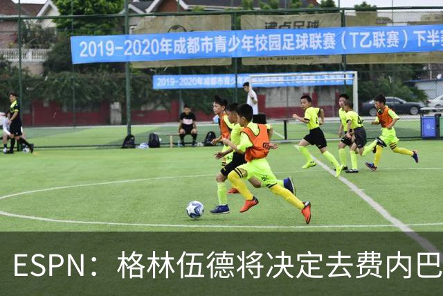ESPN：格林伍德将决定去费内巴切还是马竞，曼联有35%转会分成
