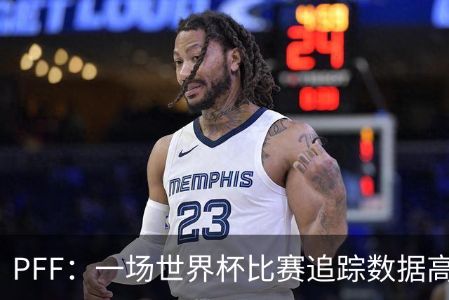 PFF：一场世界杯比赛追踪数据高达1.2GB，30Hz坐标精确还原梅西每个动作