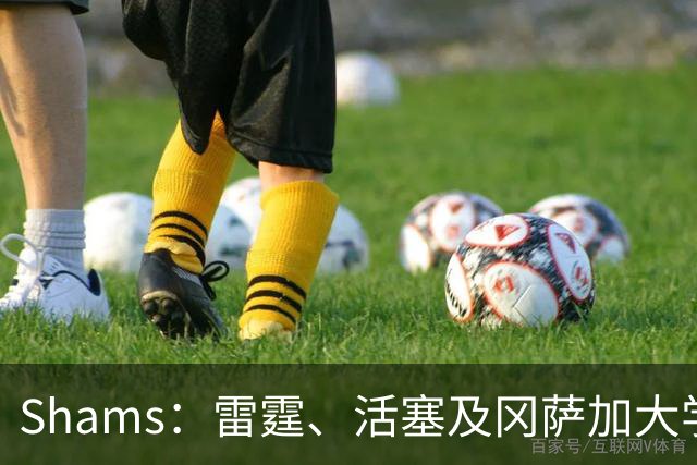 Shams：雷霆、活塞及冈萨加大学主教练三人担任美国男篮助教