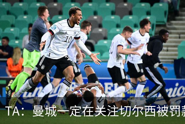 TA：曼城一定在关注切尔西被罚款 尤其是没受任何竞技处罚的判决